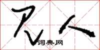 刘少英见人草书怎么写