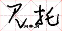 刘少英见托草书怎么写
