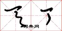刘少英天丁草书怎么写