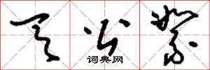 刘少英天公絮草书怎么写