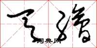 刘少英天绘草书怎么写