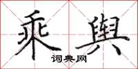 田英章乘舆楷书怎么写