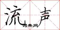 田英章流声楷书怎么写