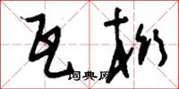 刘少英瓦桁草书怎么写