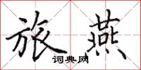 田英章旅燕楷书怎么写