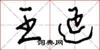刘少英王延草书怎么写