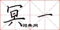 田英章冥一楷书怎么写