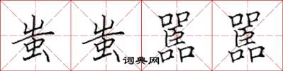 田英章蚩蚩嚚嚚楷书怎么写