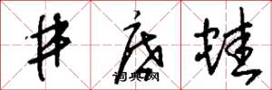 刘少英井底蛙草书怎么写