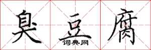 田英章臭豆腐楷书怎么写
