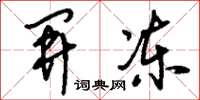 刘少英开冻草书怎么写