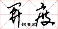 刘少英开度草书怎么写