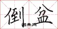 田英章倒盆楷书怎么写