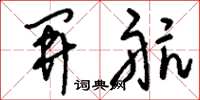 刘少英开航草书怎么写