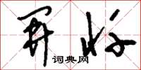 刘少英开忏草书怎么写