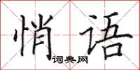田英章悄语楷书怎么写