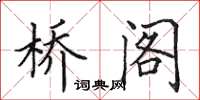 田英章桥阁楷书怎么写
