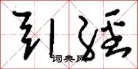 刘少英引经草书怎么写