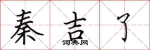 田英章秦吉了楷书怎么写