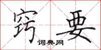 田英章窍要楷书怎么写