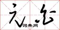 刘少英元白草书怎么写