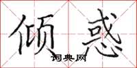 田英章倾惑楷书怎么写