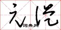 刘少英元从草书怎么写