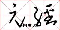 刘少英元经草书怎么写