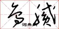 刘少英乌腻草书怎么写