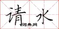 田英章请水楷书怎么写
