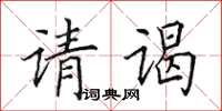 田英章请谒楷书怎么写
