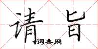田英章请旨楷书怎么写
