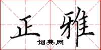 田英章正雅楷书怎么写