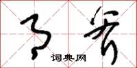 刘少英月斧草书怎么写
