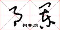刘少英月阑草书怎么写