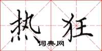田英章热狂楷书怎么写