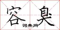 田英章容臭楷书怎么写
