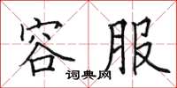 田英章容服楷书怎么写