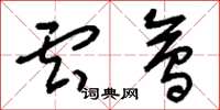 刘少英云会草书怎么写