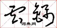 刘少英云锦草书怎么写