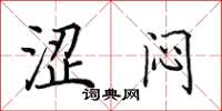 田英章涩闷楷书怎么写
