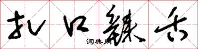 刘少英扎口辣舌草书怎么写