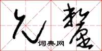 刘少英允厘草书怎么写