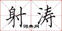 田英章射涛楷书怎么写