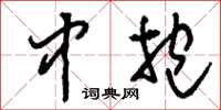 刘少英中抱草书怎么写