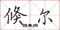 田英章倏尔楷书怎么写