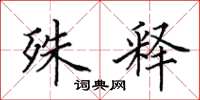 田英章殊释楷书怎么写