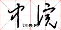刘少英中浣草书怎么写