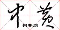 刘少英中黄草书怎么写
