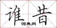 田英章谁昔楷书怎么写